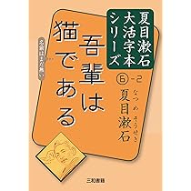 夏目漱石6-1 吾輩は猫である (夏目漱石大活字本シリーズ 6-1) | 夏目